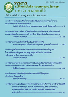 					View Vol. 5 No. 2 (2562): วารสารแม่โจ้เทคโนโลยีสารสนเทศและนวัตกรรม ปีที่ 5 ฉบับที่ 2 กรกฎาคม –ธันวาคม 2562
				