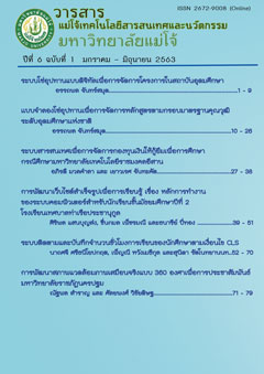 					View Vol. 6 No. 1 (2563): วารสารแม่โจ้เทคโนโลยีสารสนเทศและนวัตกรรม ปีที่ 6 ฉบับที่ 1 มกราคม – มิถุนายน 2563
				