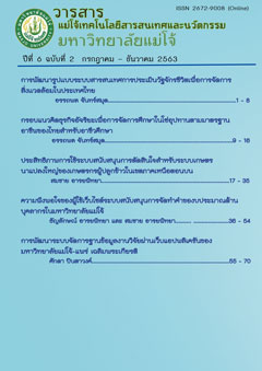 					View Vol. 6 No. 2 (2563): วารสารแม่โจ้เทคโนโลยีสารสนเทศและนวัตกรรม ปีที่ 6 ฉบับที่ 2 กรกฎาคม –ธันวาคม 2563
				