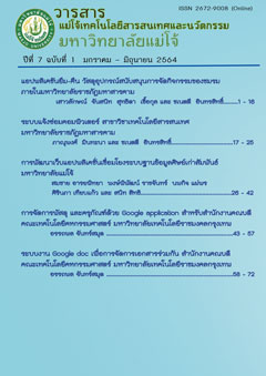 					View Vol. 7 No. 1 (2564): วารสารแม่โจ้เทคโนโลยีสารสนเทศและนวัตกรรม ปีที่ 7 ฉบับที่ 1 มกราคม – มิถุนายน 2564
				