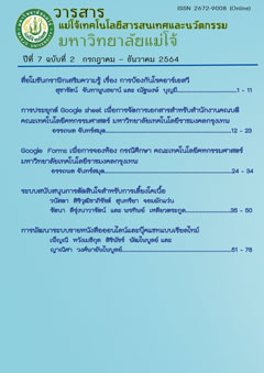 					View Vol. 7 No. 2 (2564): วารสารแม่โจ้เทคโนโลยีสารสนเทศและนวัตกรรม ปีที่ 7 ฉบับที่ 2 กรกฎาคม –ธันวาคม 2564
				