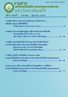 					View Vol. 8 No. 1 (2565): วารสารแม่โจ้เทคโนโลยีสารสนเทศและนวัตกรรม ปีที่ 8 ฉบับที่ 1 มกราคม – มิถุนายน 2565
				