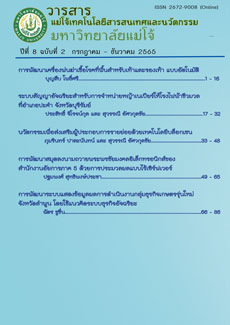 					View Vol. 8 No. 2 (2565): วารสารแม่โจ้เทคโนโลยีสารสนเทศและนวัตกรรม ปีที่ 8 ฉบับที่ 2 กรกฎาคม – ธันวาคม 2565
				