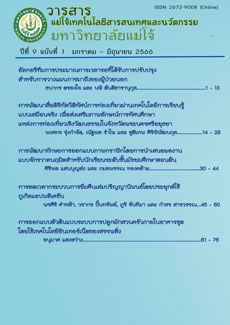 					View Vol. 9 No. 1 (2566): วารสารแม่โจ้เทคโนโลยีสารสนเทศและนวัตกรรม ปีที่ 9 ฉบับที่ 1 มกราคม – มิถุนายน 2566
				