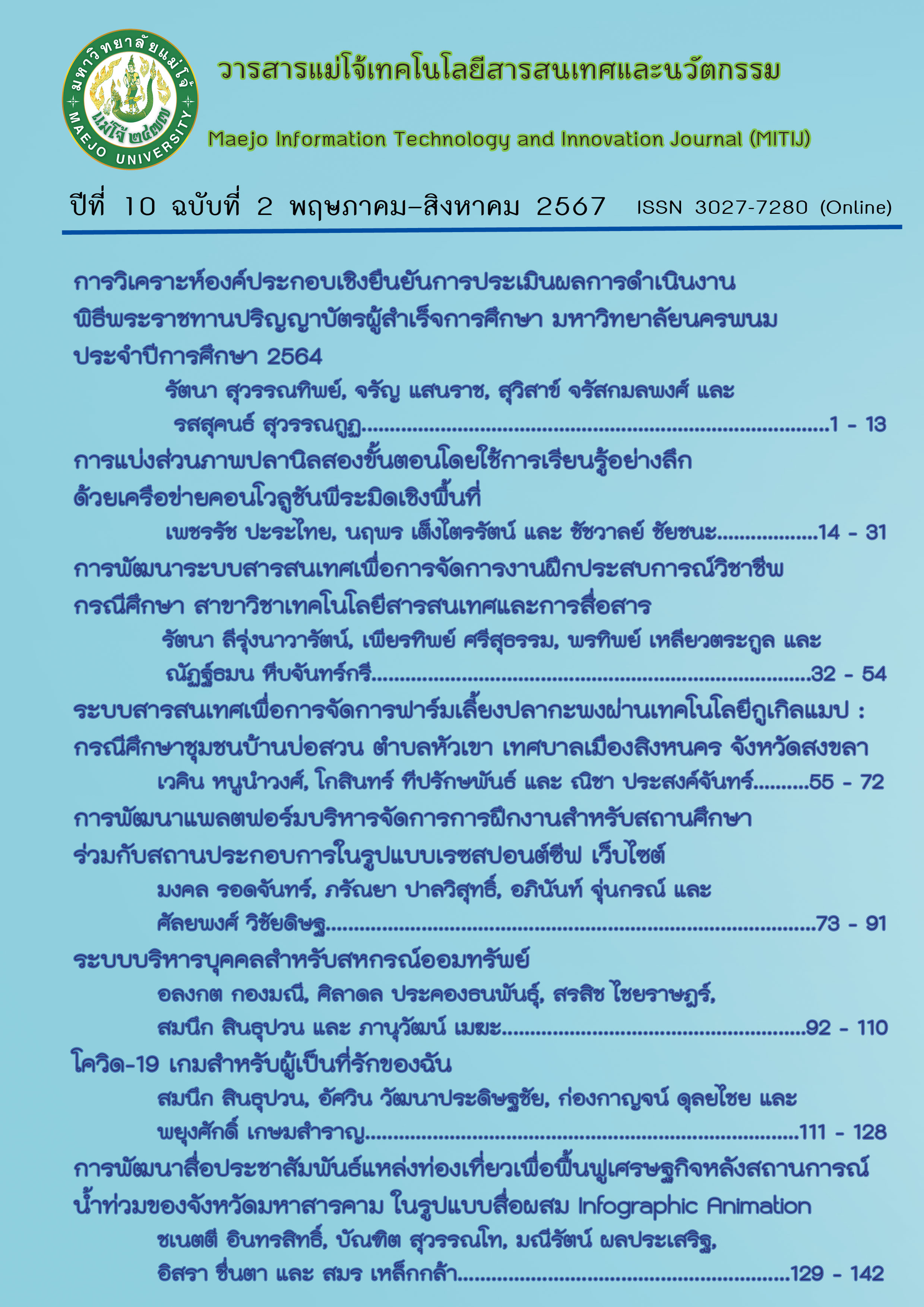 					View Vol. 10 No. 2 (2567): วารสารแม่โจ้เทคโนโลยีสารสนเทศและนวัตกรรม ปีที่ 10 ฉบับที่ 2 พฤษภาคม - สิงหาคม 2567
				