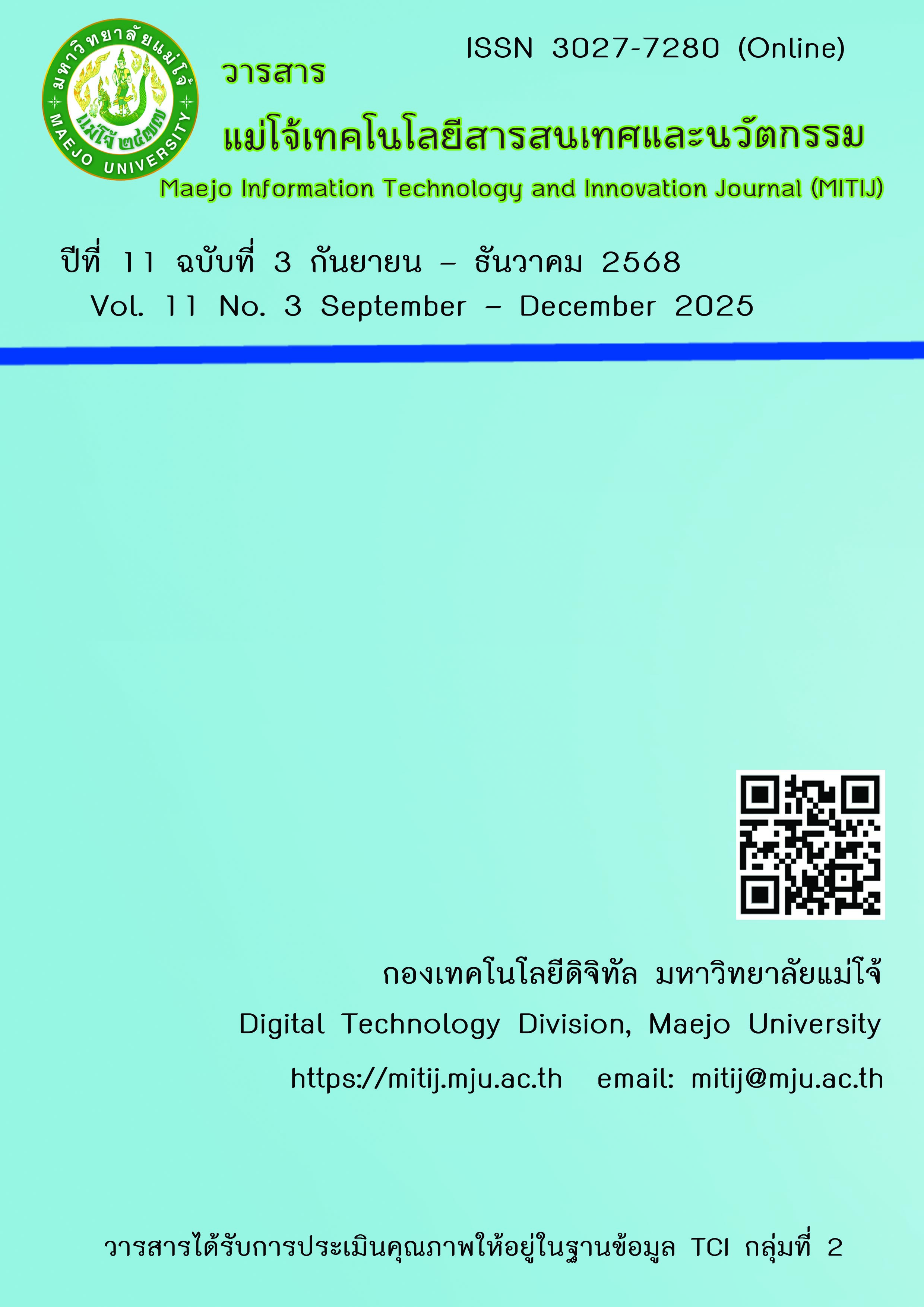 					View Vol. 11 No. 3 (2568): วารสารแม่โจ้เทคโนโลยีสารสนเทศและนวัตกรรม ปีที่ 11 ฉบับที่ 3 กันยายน –ธันวาคม 2568
				