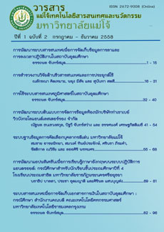 					View Vol. 1 No. 2 (2558): วารสารแม่โจ้เทคโนโลยีสารสนเทศและนวัตกรรม ปีที่ 1 ฉบับที่ 2 กรกฏาคม – ธันวาคม 2558
				