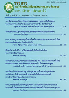 					View Vol. 2 No. 1 (2559): วารสารแม่โจ้เทคโนโลยีสารสนเทศและนวัตกรรม ปีที่ 2 ฉบับที่ 1 มกราคม – มิถุนายน 2559
				