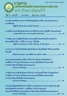 					View Vol. 3 No. 1 (2560): วารสารแม่โจ้เทคโนโลยีสารสนเทศและนวัตกรรม ปีที่ 3 ฉบับที่ 1 มกราคม – มิถุนายน 2560
				