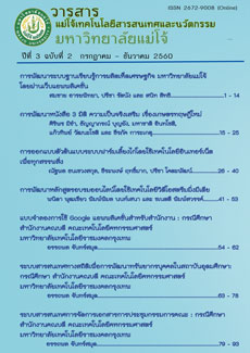 					View Vol. 3 No. 2 (2560): วารสารแม่โจ้เทคโนโลยีสารสนเทศและนวัตกรรม ปีที่ 3 ฉบับที่ 2 กรกฏาคม – ธันวาคม 2560
				