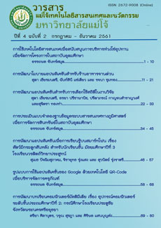 					View Vol. 4 No. 2 (2561): วารสารแม่โจ้เทคโนโลยีสารสนเทศและนวัตกรรม ปีที่ 4 ฉบับที่ 2 กรกฎาคม –ธันวาคม 2561
				
