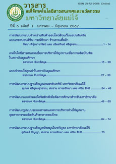 					View Vol. 5 No. 1 (2562): วารสารแม่โจ้เทคโนโลยีสารสนเทศและนวัตกรรม ปีที่ 5 ฉบับที่ 1 มกราคม – มิถุนายน 2562
				