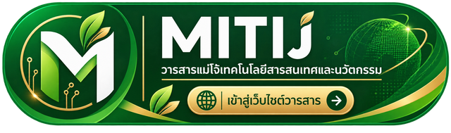 เข้าสู่เว็บไซต์วารสารแม่โจ้เทคโนโลยีสารสนเทศและนวัตกรรม